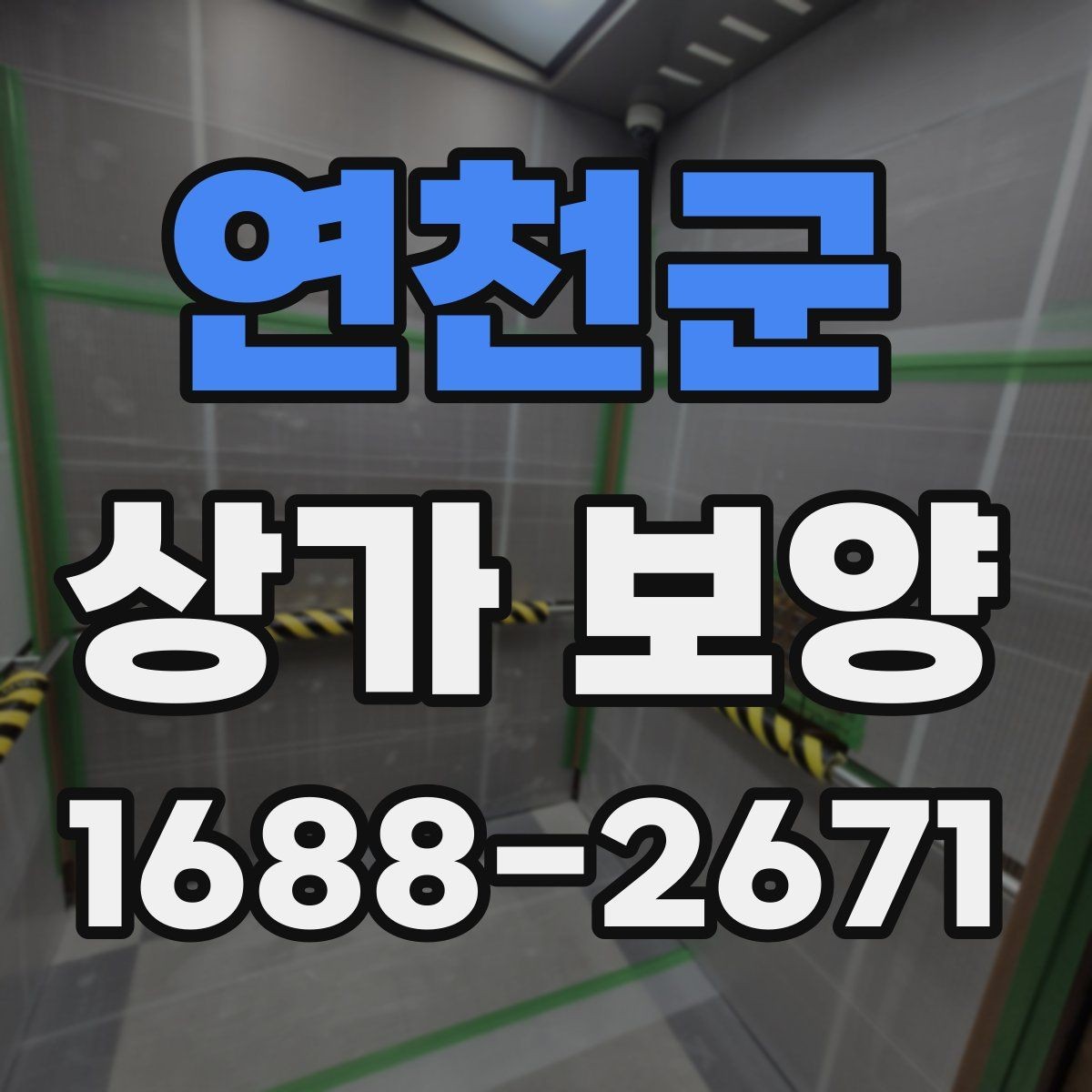 연천군 상가 보양 현장에서 자주 발생하는 문제