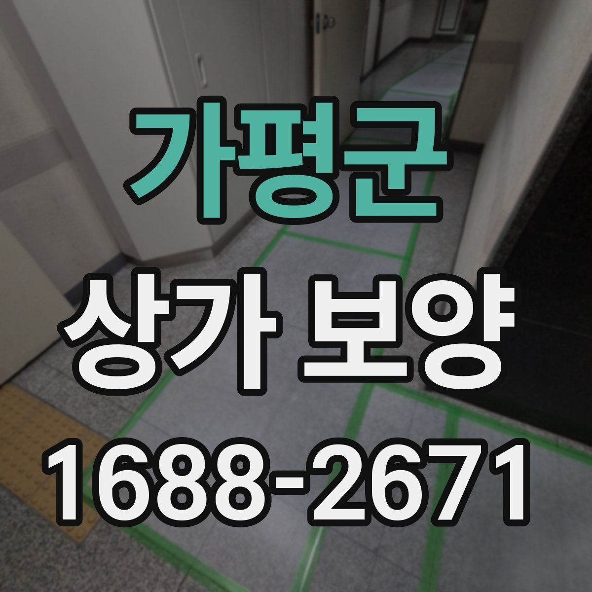 가평군 상가 보양 진행 시 입주민 안내가 필요한 경우