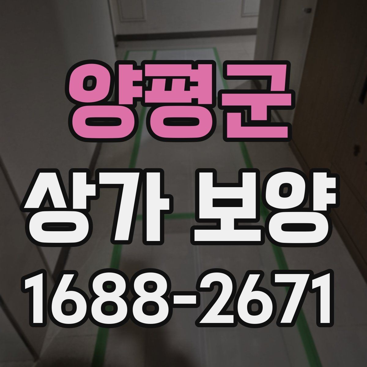 양평군 상가 보양 자재를 선택할 때 고려할 점