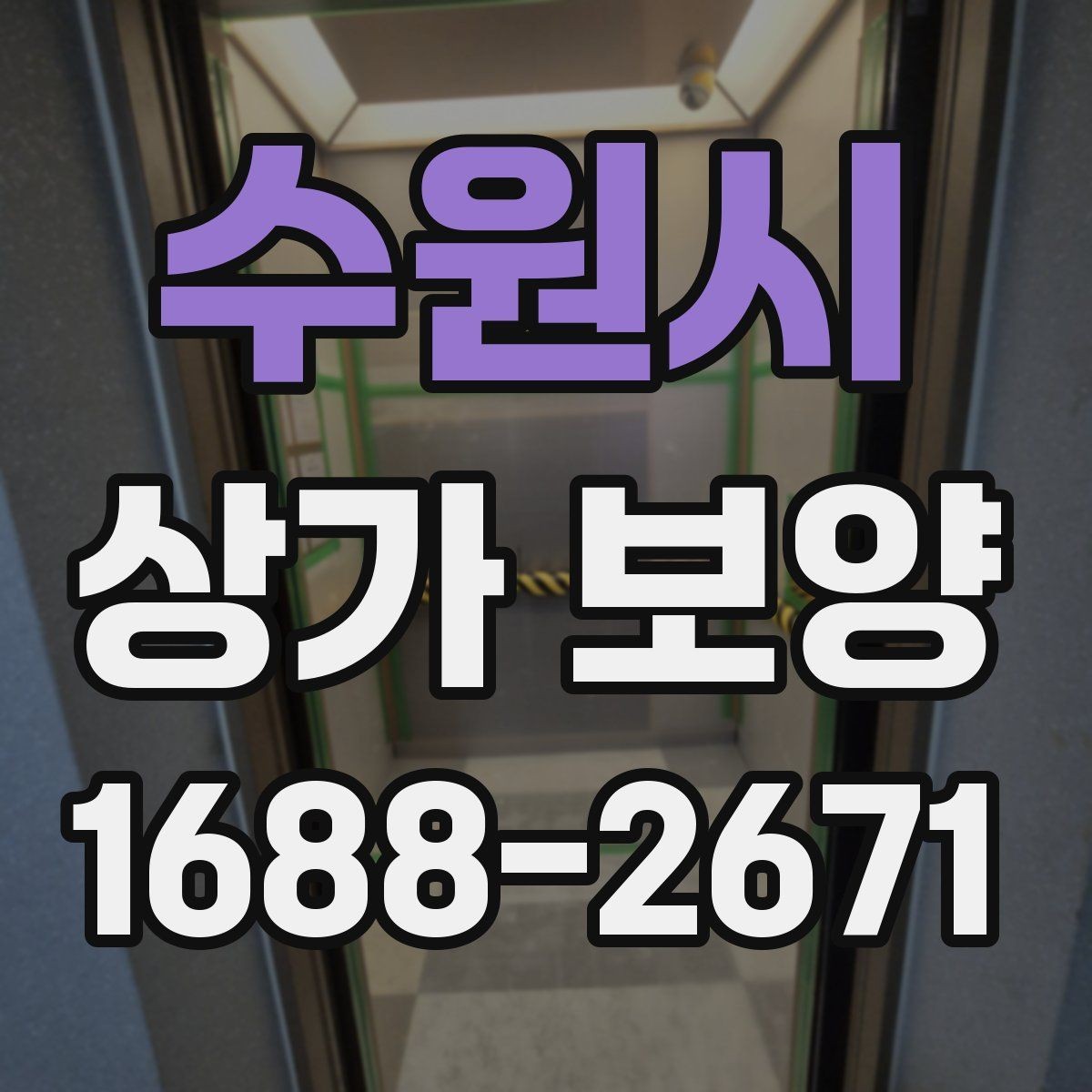 수원시 상가 보양 시기와 순서, 현장에서 자주 놓치는 부분