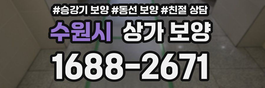 수원시 상가 보양