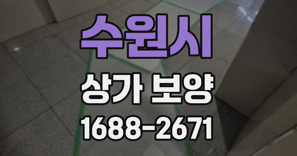 수원시 상가 보양