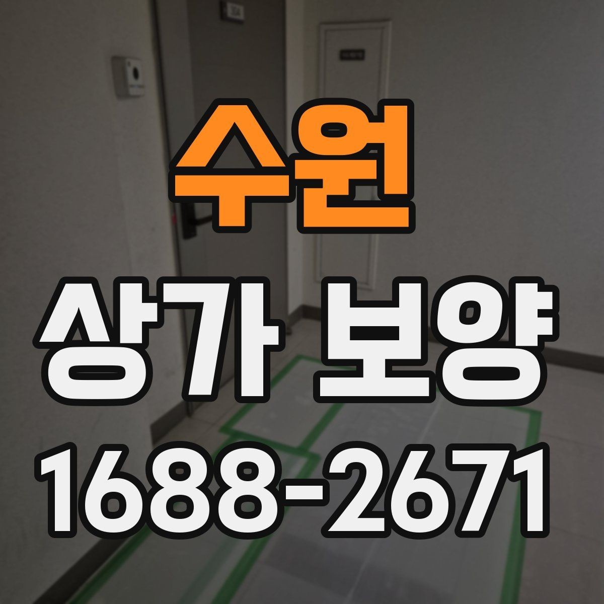 수원 상가 보양 비용 차이가 생기는 이유