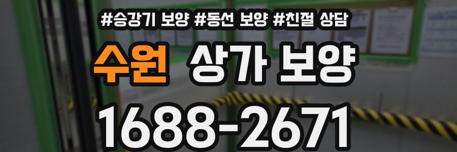 수원 상가 보양