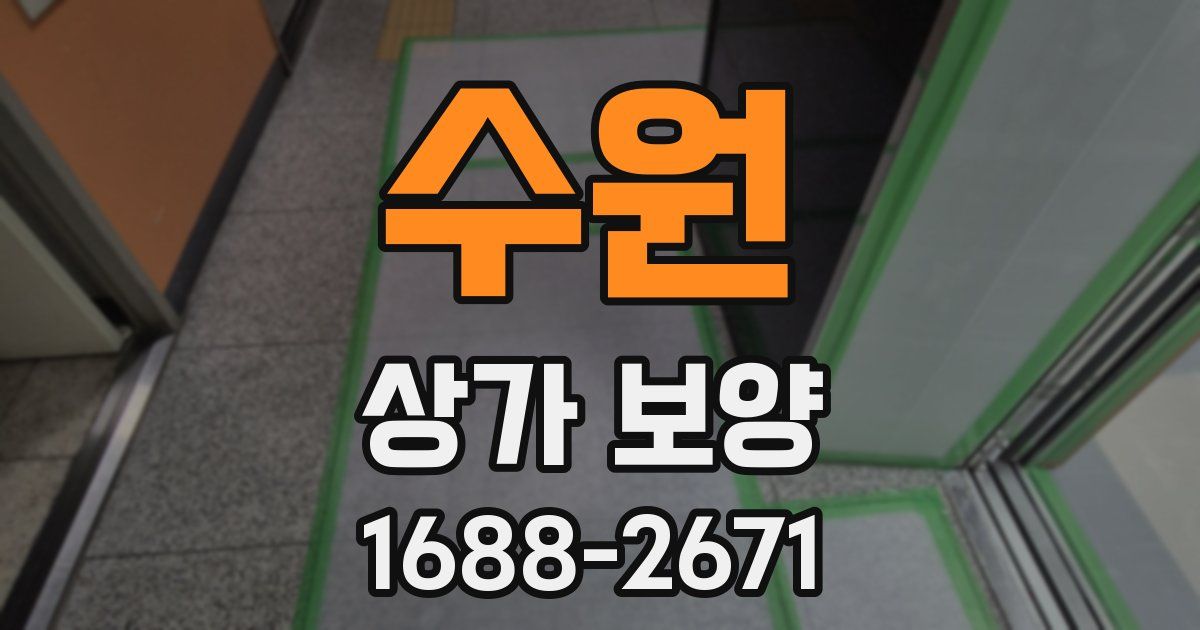 수원 상가 보양