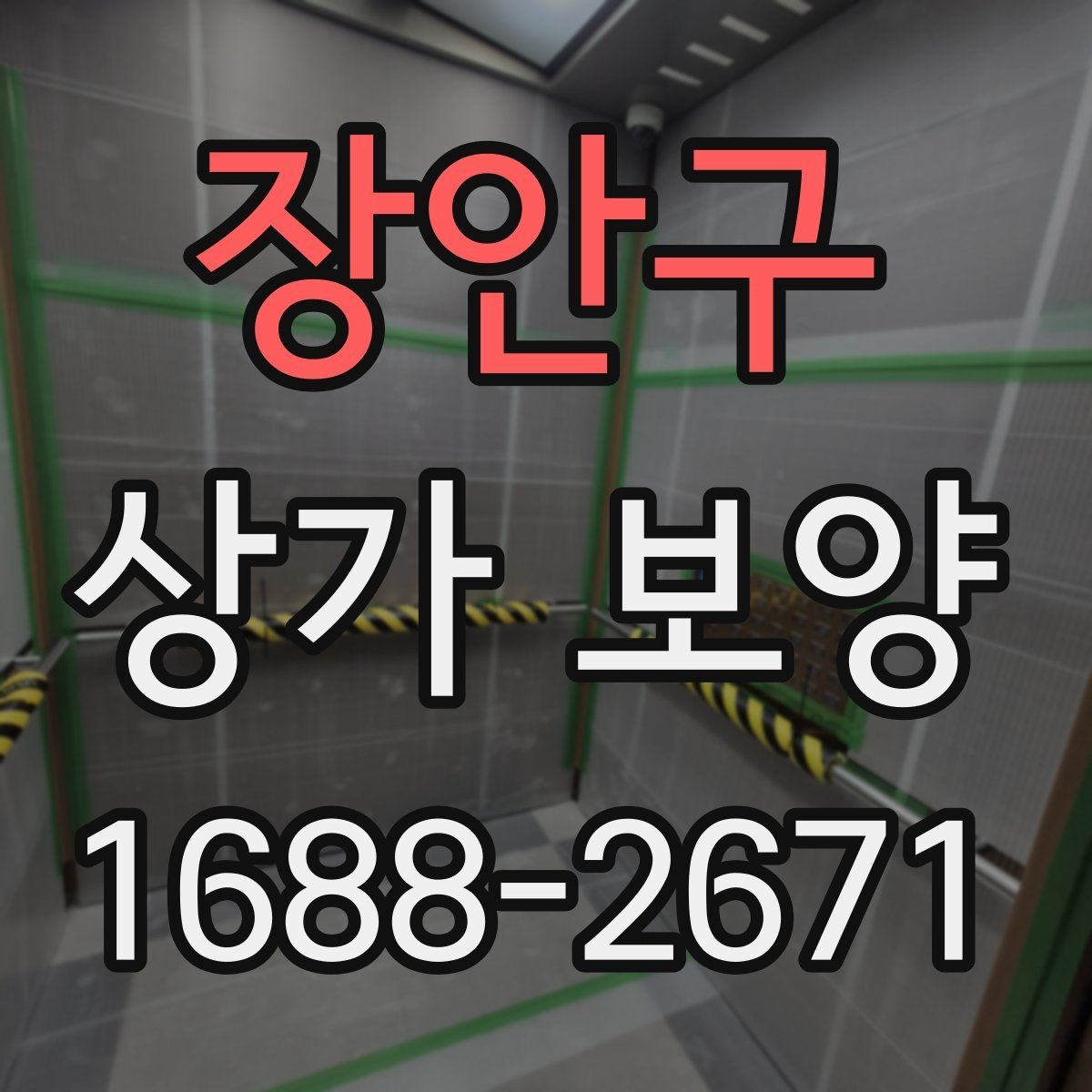 장안구 상가 보양 진행 시 입주민 안내가 필요한 경우