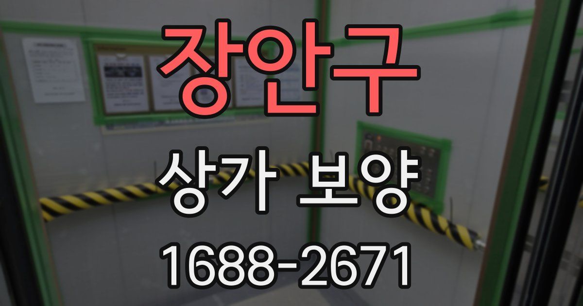 장안구 상가 보양