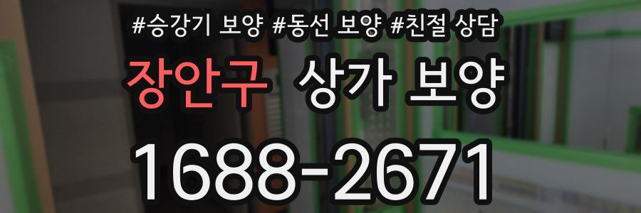 장안구 상가 보양