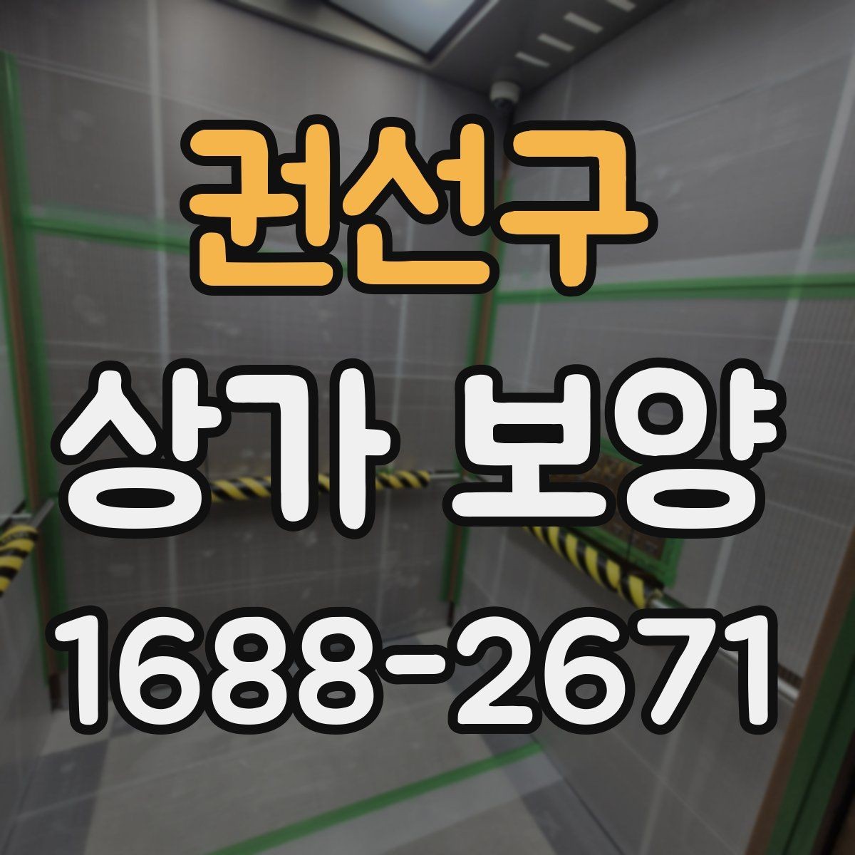 권선구 상가 보양 자재를 선택할 때 보는 내구성 기준