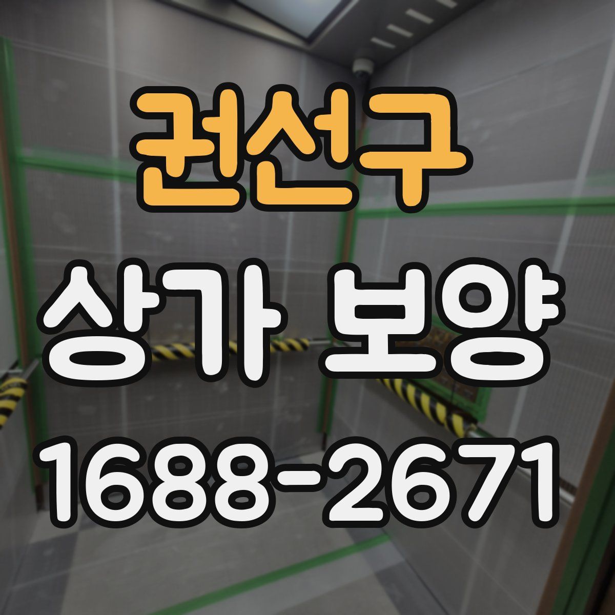권선구 상가 보양