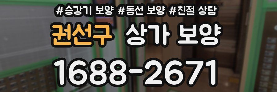 권선구 상가 보양