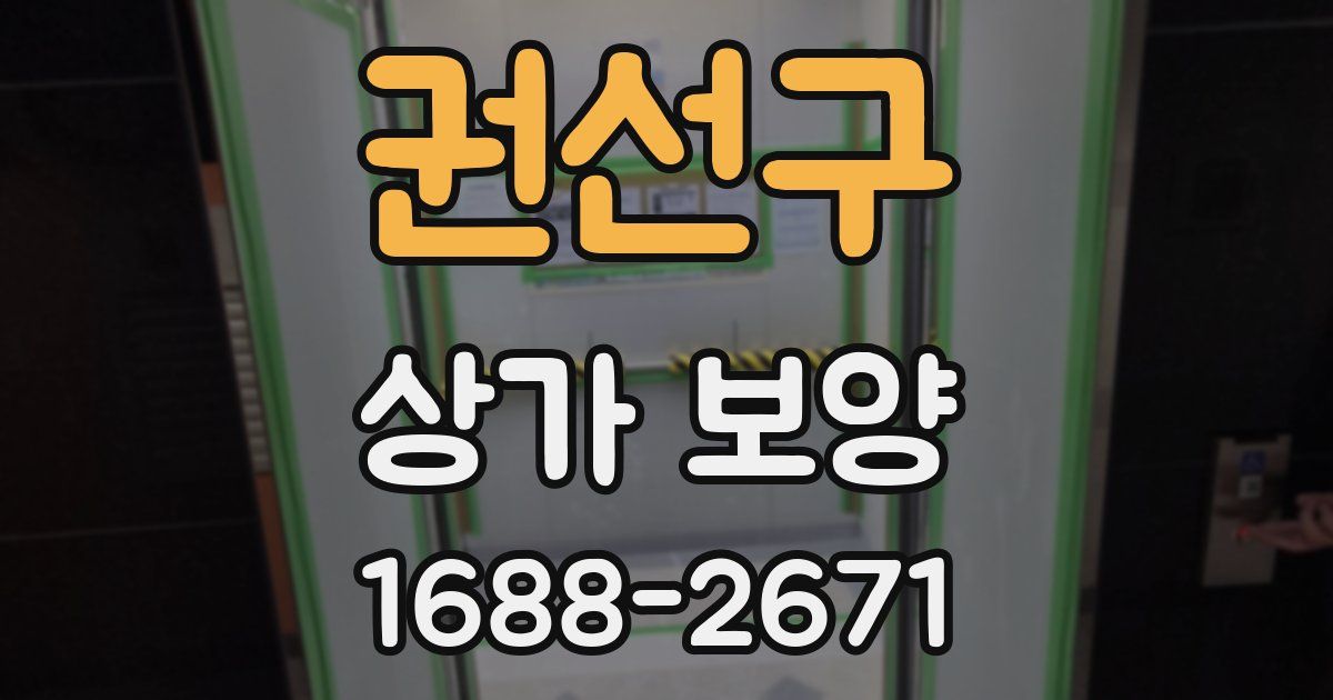 권선구 상가 보양