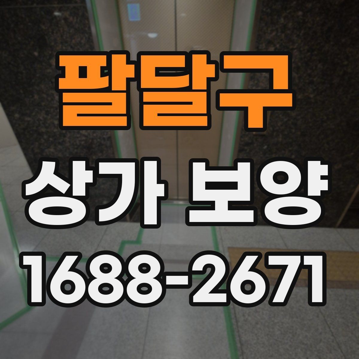 팔달구 상가 보양 시 현장별 맞춤 적용 사례