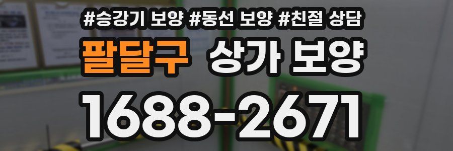 팔달구 상가 보양