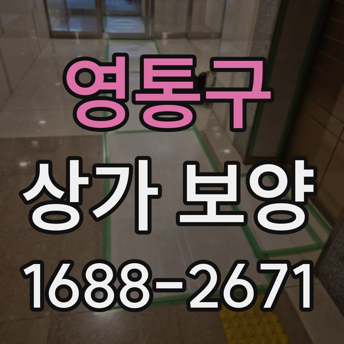 영통구 상가 보양 작업에 적합한 자재와 부자재 고르기