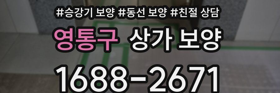 영통구 상가 보양