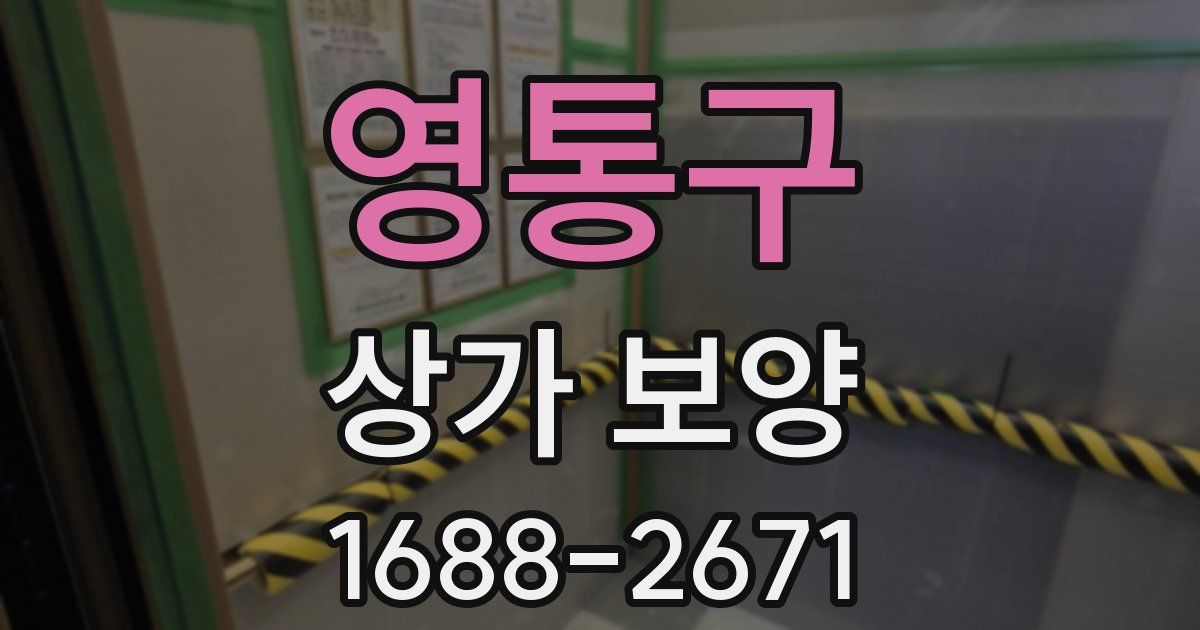 영통구 상가 보양