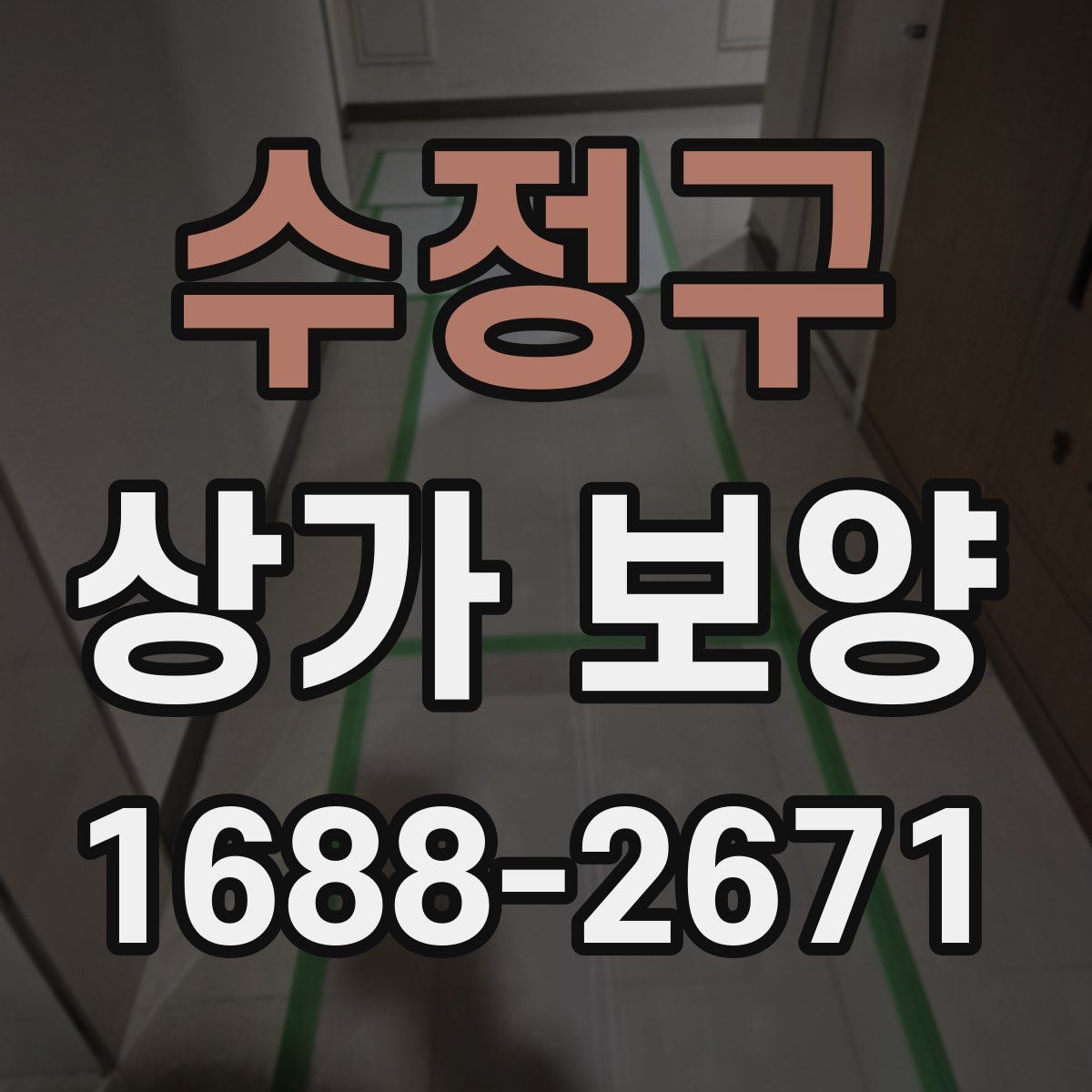 수정구 상가 보양 작업 시 소음과 먼지 줄이는 준비