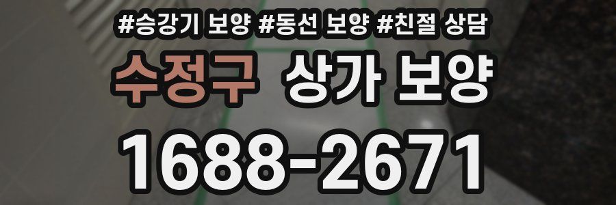수정구 상가 보양