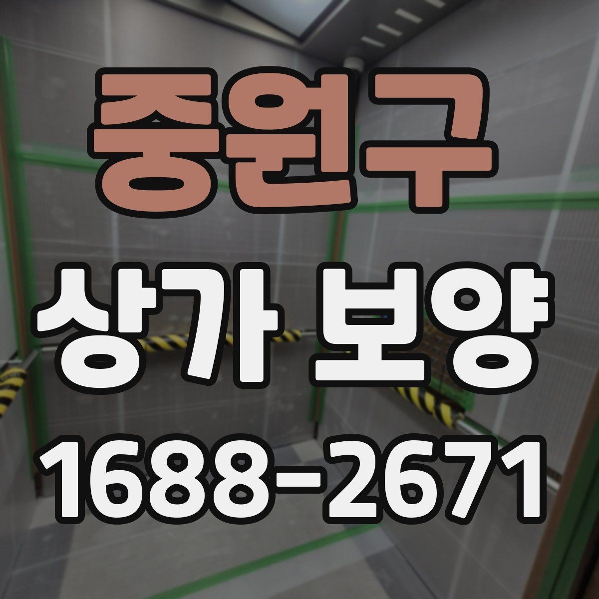 중원구 상가 보양 시공 전 담당자와 공유할 체크 항목
