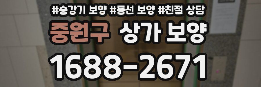 중원구 상가 보양