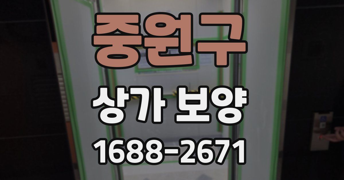 중원구 상가 보양