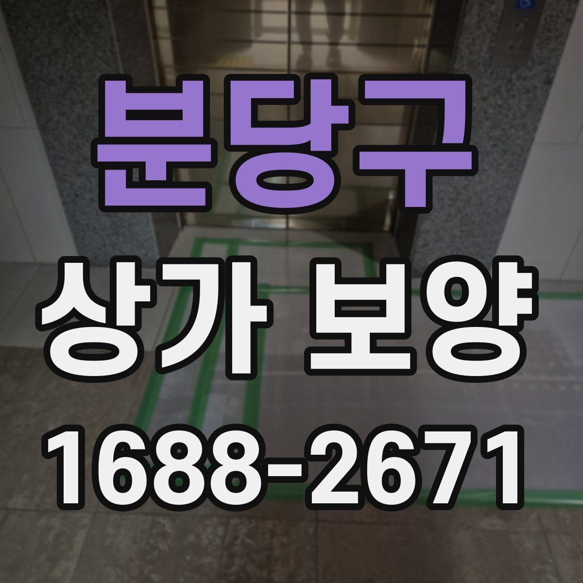 분당구 상가 보양 작업에서 품질을 좌우하는 요소