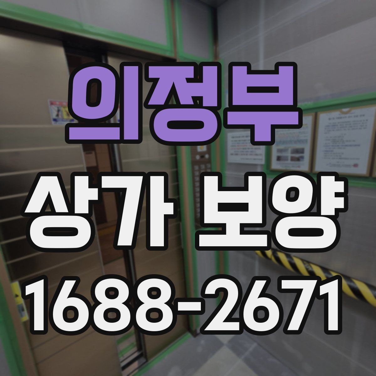 의정부 상가 보양 진행 순서와 현장 협업 포인트