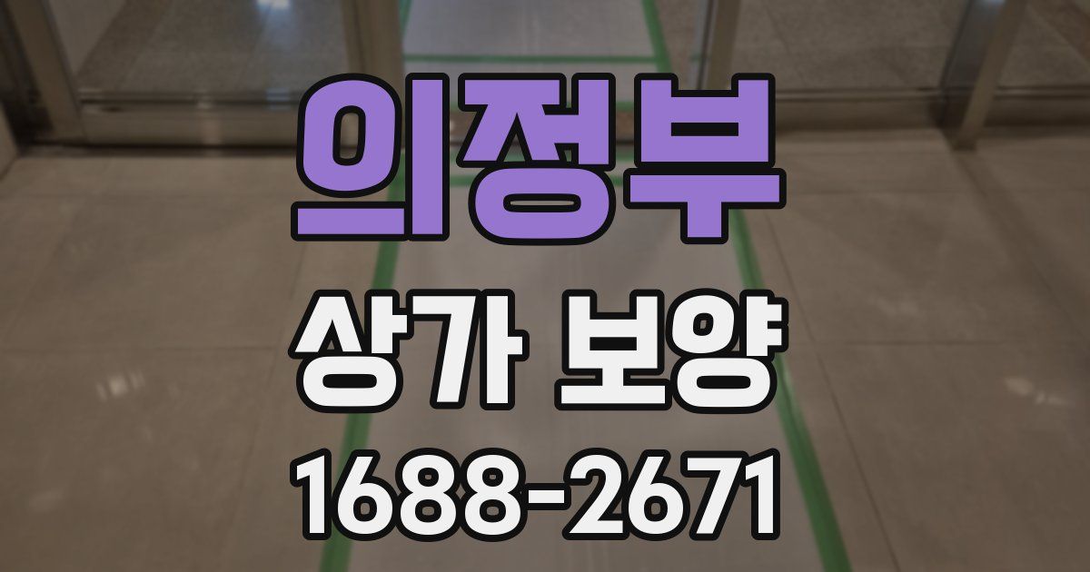 의정부 상가 보양