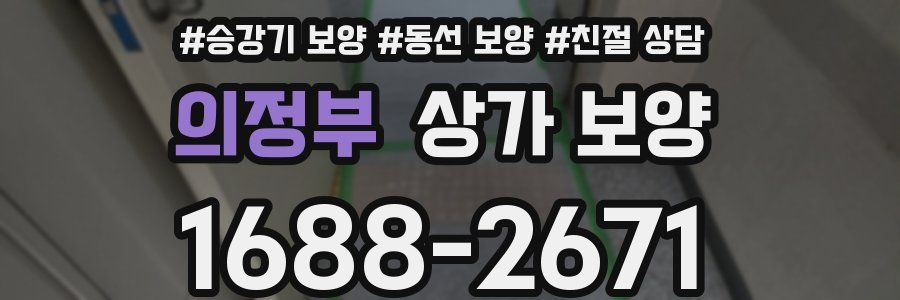 의정부 상가 보양