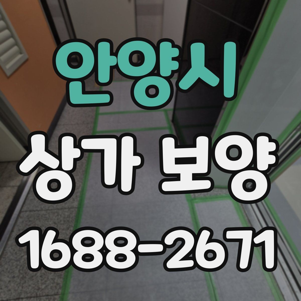 안양시 상가 보양 공사 현장에서 주의할 점