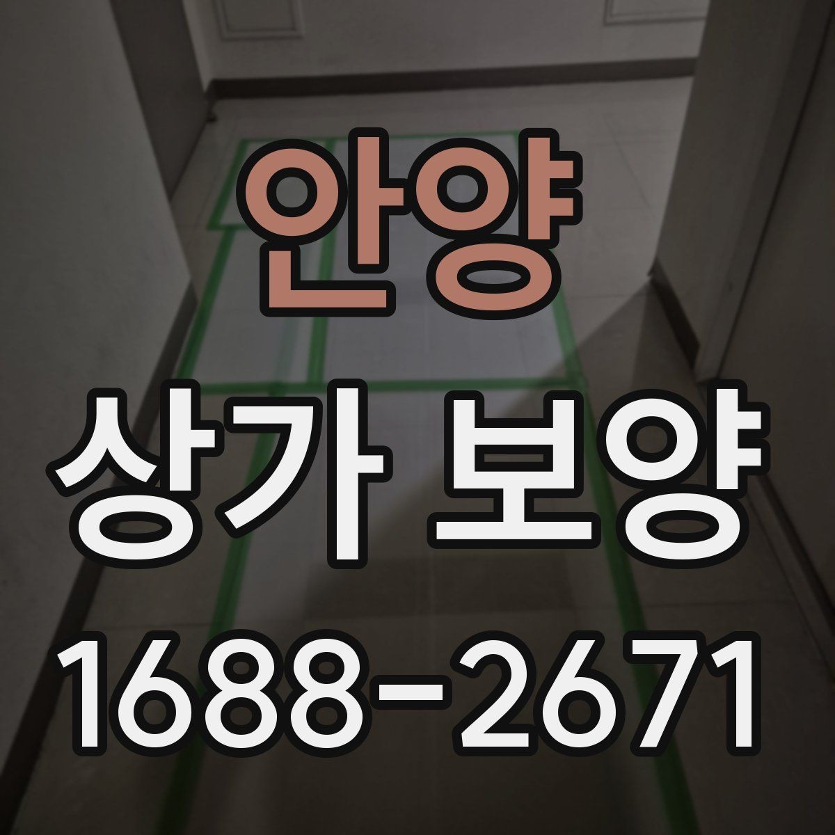 안양 상가 보양 현장 소음과 분진 대응 방법