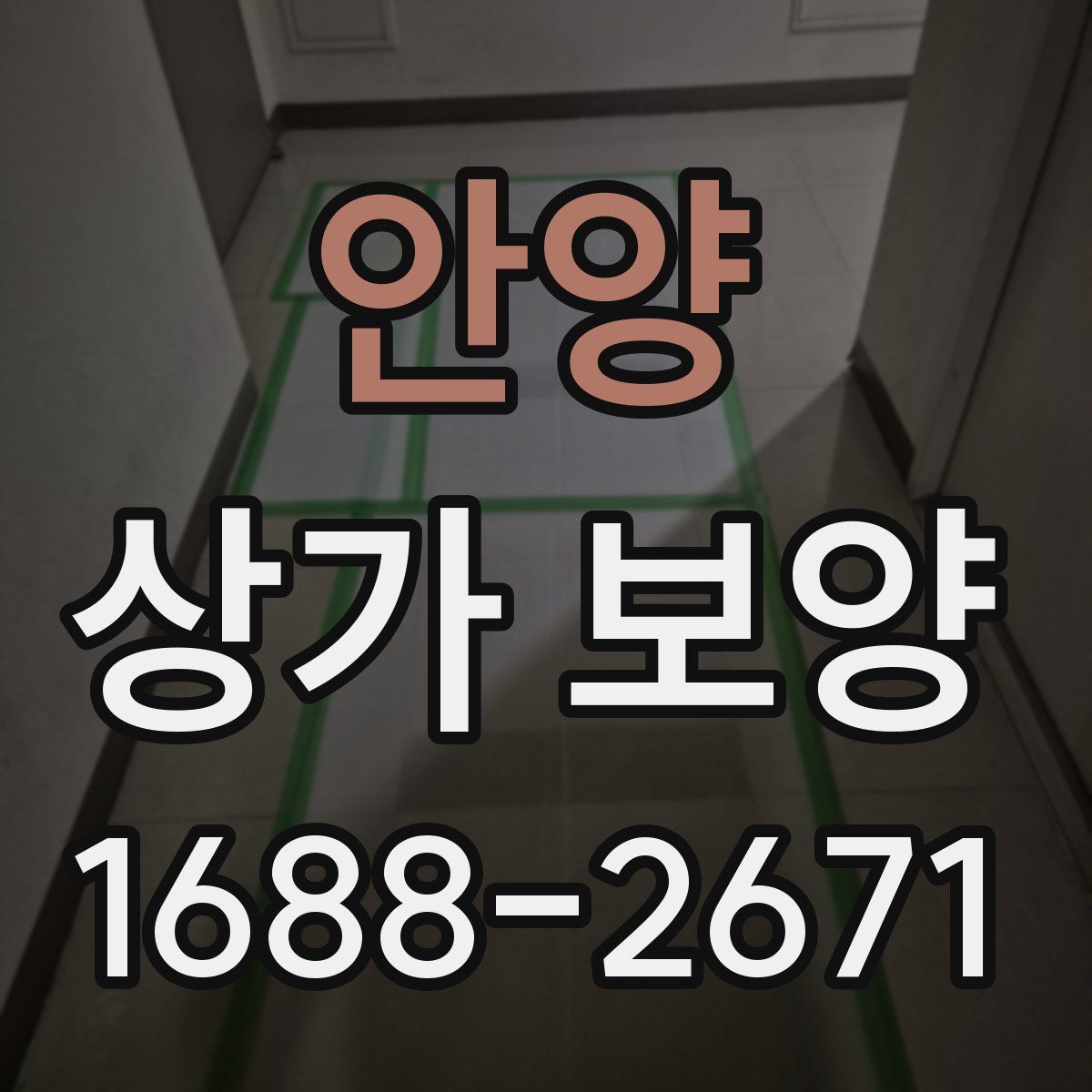 안양 상가 보양