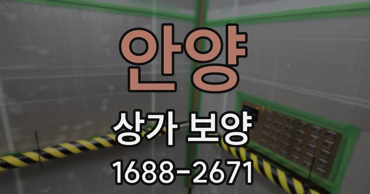 안양 상가 보양