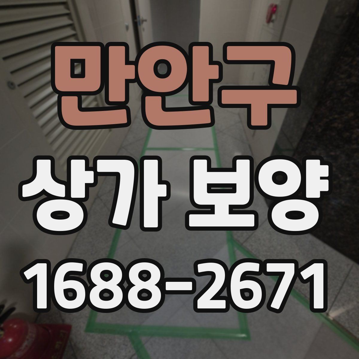 만안구 상가 보양 기준을 현장에 맞게 잡는 법