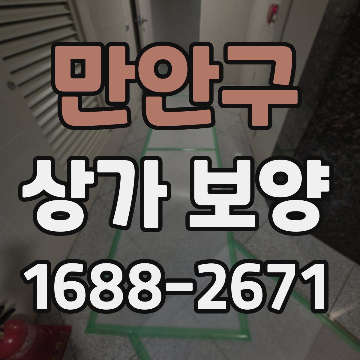 만안구 상가 보양