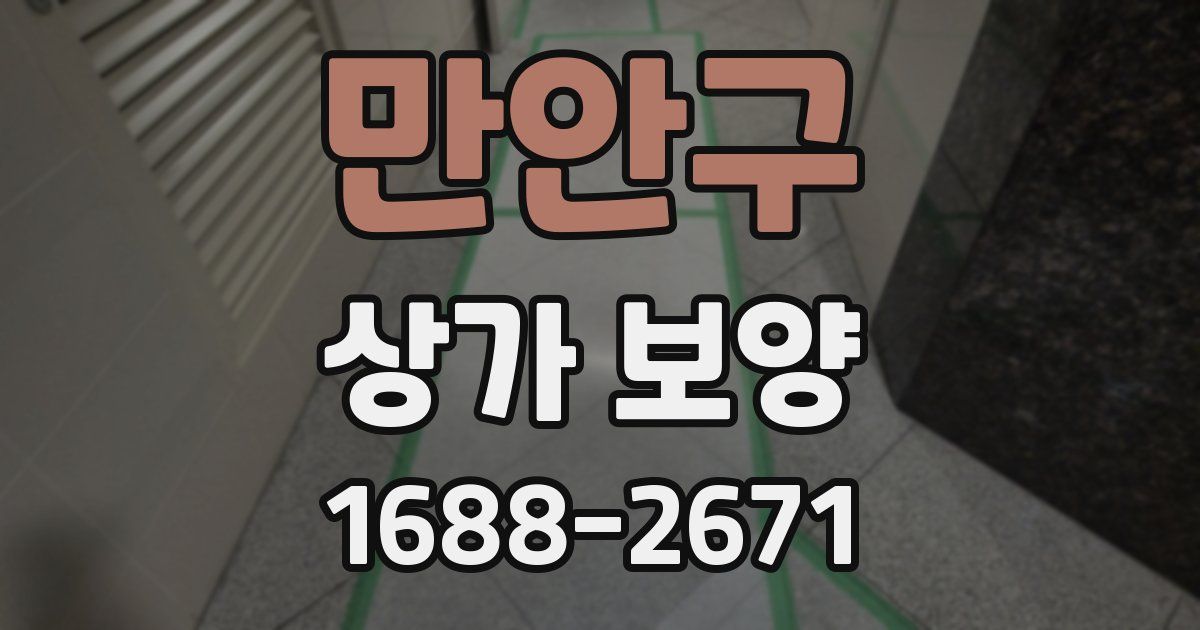 만안구 상가 보양