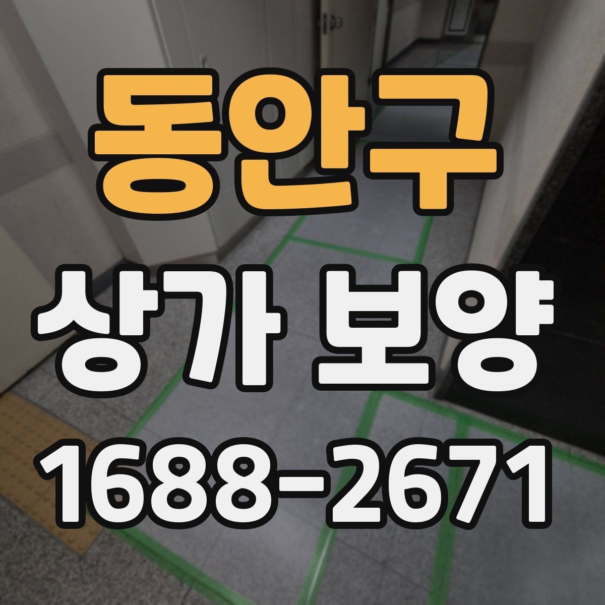 동안구 상가 보양 전후 사진으로 확인하는 변화