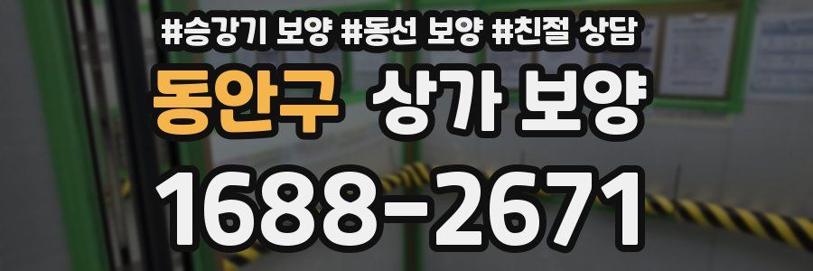 동안구 상가 보양