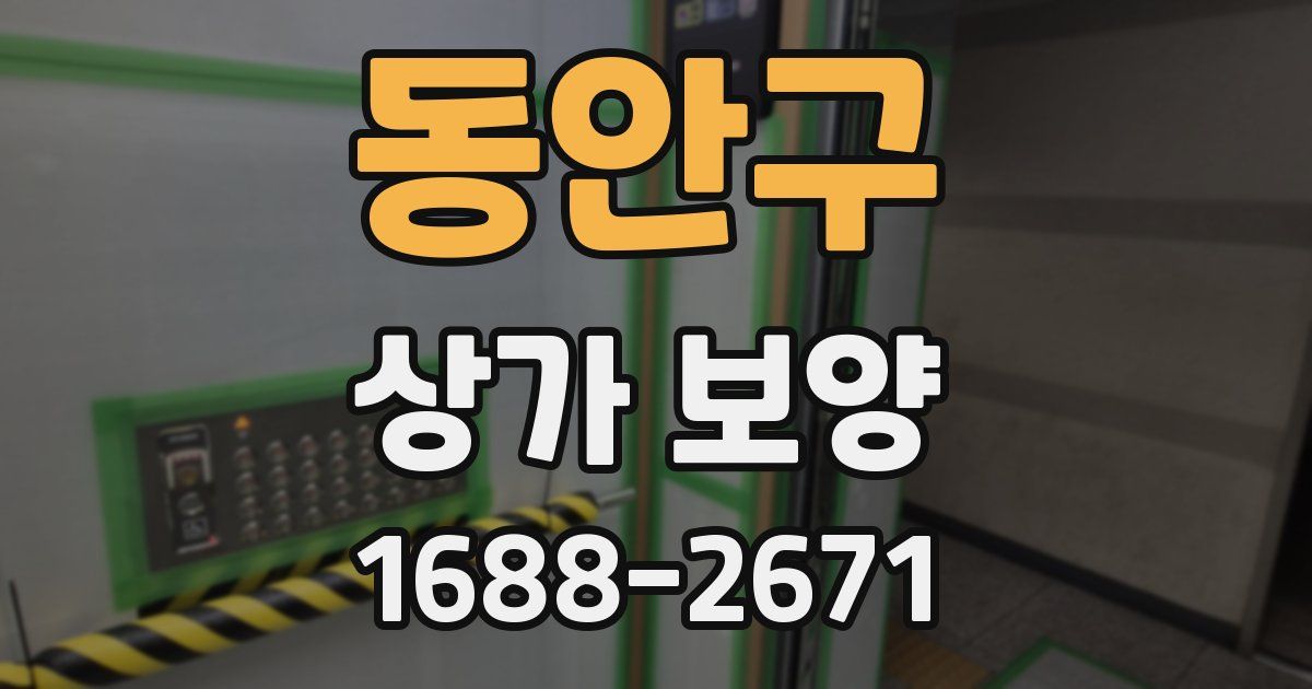 동안구 상가 보양