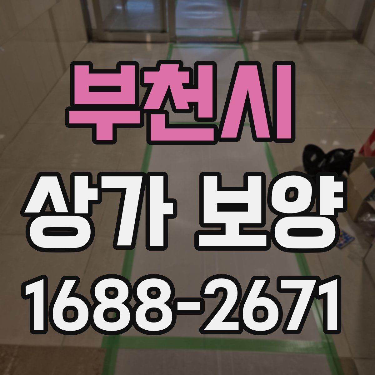 부천시 상가 보양 공사에서 하자 방지를 위해 살필 점