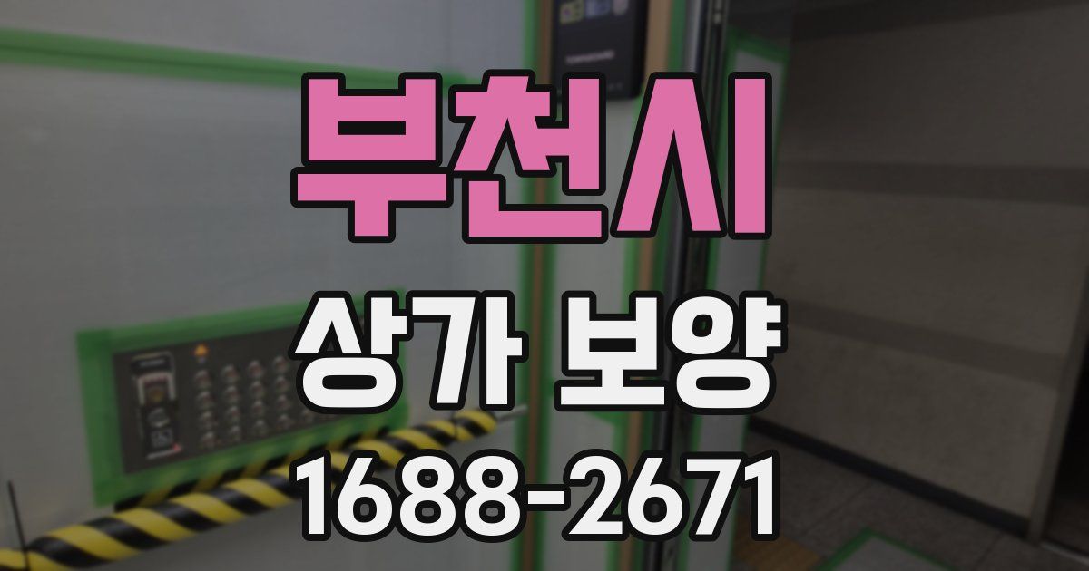 부천시 상가 보양