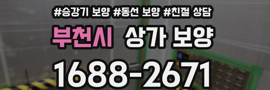 부천시 상가 보양