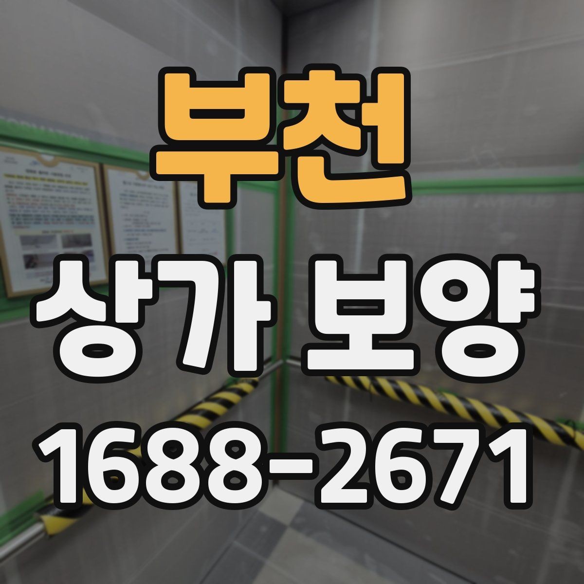 부천 상가 보양 시공 비용을 줄이는 현실적인 방법