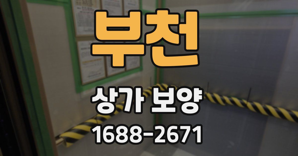 부천 상가 보양
