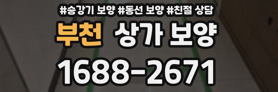 부천 상가 보양