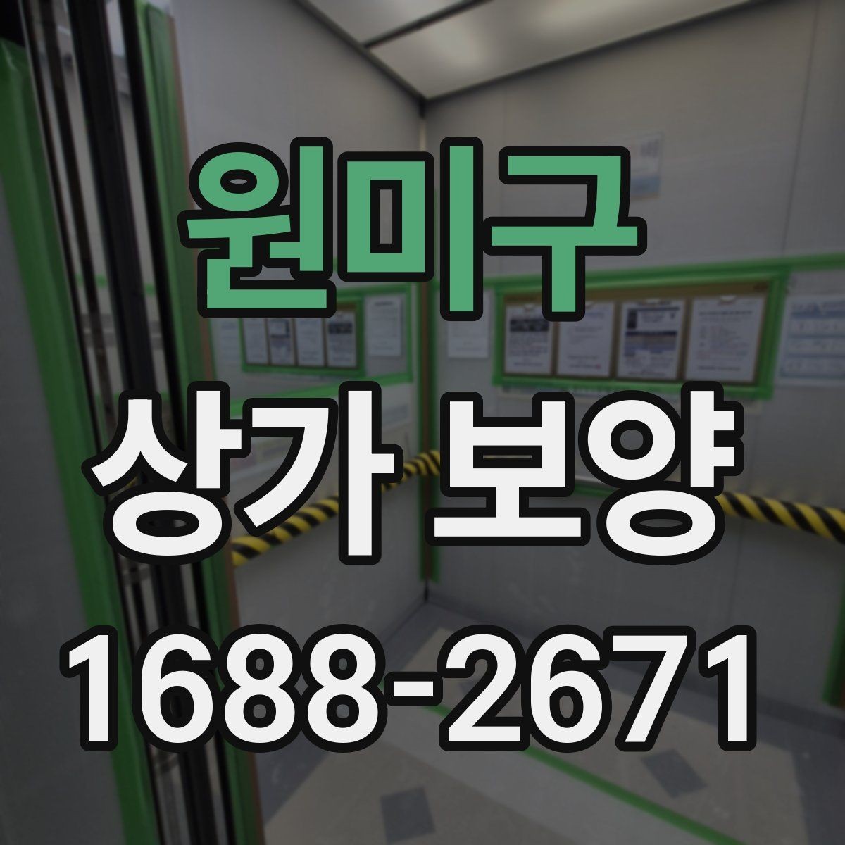 원미구 상가 보양 작업 중 안전사고를 막는 기본 수칙