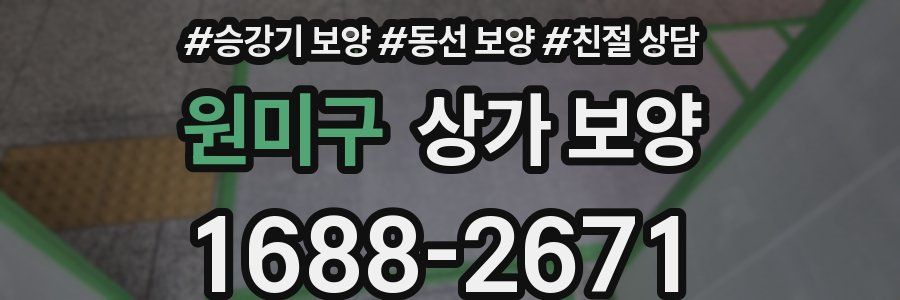 원미구 상가 보양