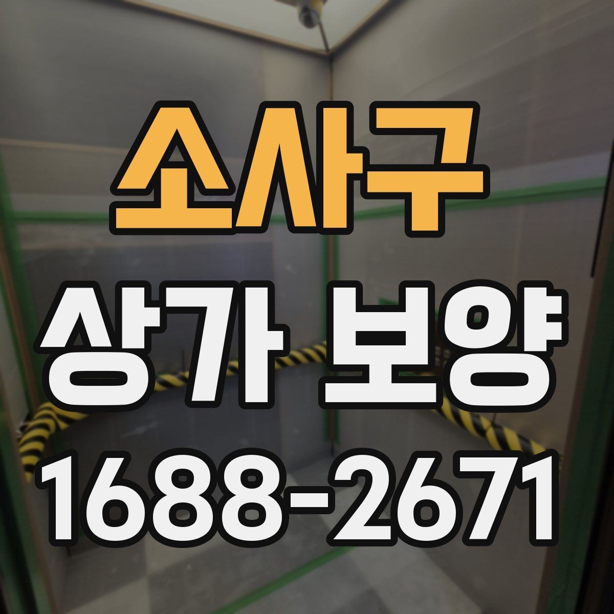 소사구 상가 보양 작업 전 알아둘 기준