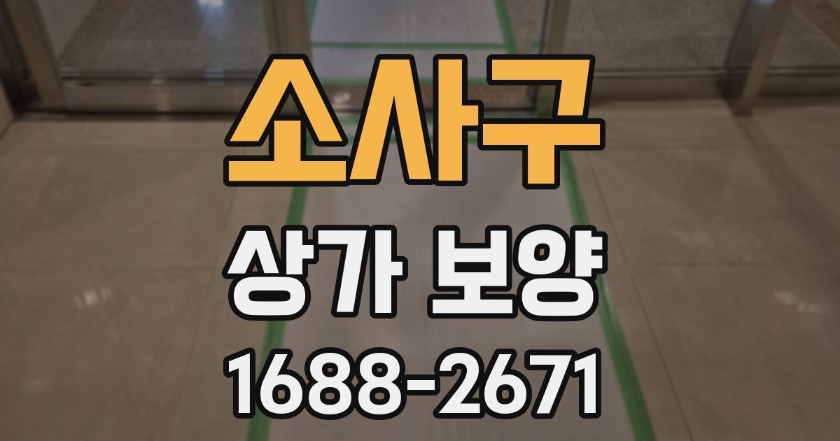 소사구 상가 보양